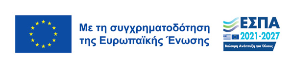 Με τη συγχρηματοδότηση της Ευρωπαϊκής Ένωσης - ΕΣΠΑ 2021-2027